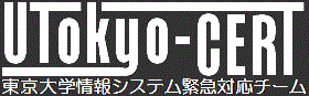 UTokyo-CERT 東京大学情報システム緊急対応チーム